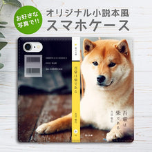 お好きな写真で！オリジナル小説本風スマホケース 全機種対応 うちの子 ペット 犬 猫 スマホケース iphoneケース